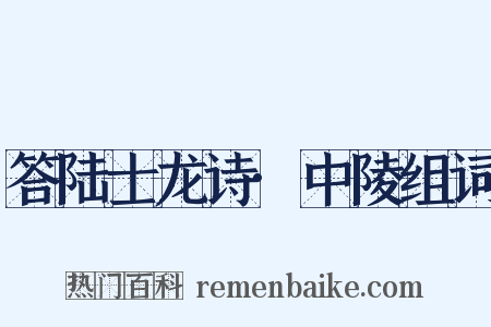 答陆士龙诗·中陵组词是什么意思的图片